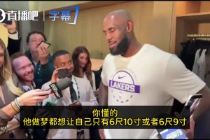 詹姆斯：KD肯定会讨厌我提他的真实身高，但他绝对有7英尺