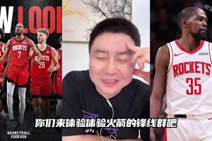 大史此前：杜兰特当年在太阳挨了多少揍，现在来火箭体验下啥叫锋线群
