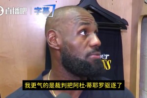 詹姆斯：更气的是蒂耶罗刚上场就被驱逐！没必要啊！判罚太扯了！