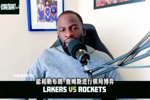 追梦：火箭唯一能跟詹姆斯博弈的是范弗利特，向布朗尼致敬！