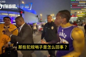 太搞了湖蜜网红开直播蹲裁判托尼兄弟下班！一路追着质问判罚